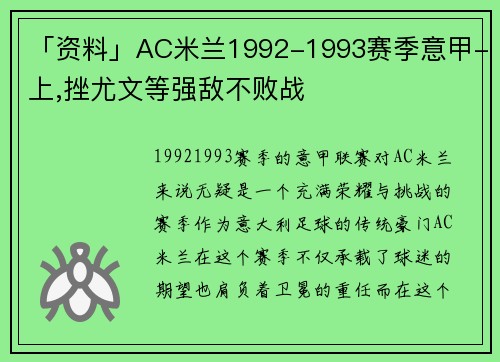 「资料」AC米兰1992-1993赛季意甲-上,挫尤文等强敌不败战
