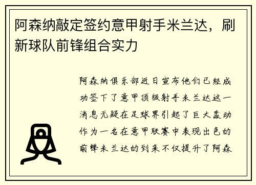阿森纳敲定签约意甲射手米兰达，刷新球队前锋组合实力