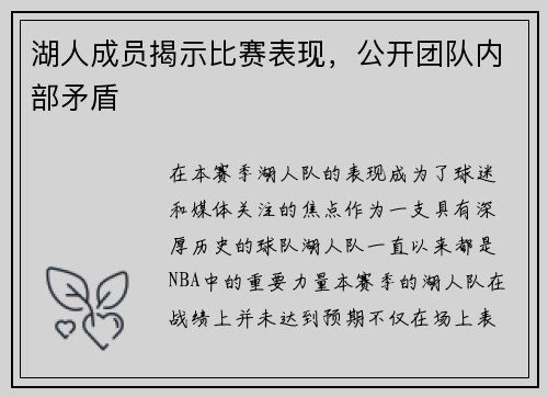 湖人成员揭示比赛表现，公开团队内部矛盾