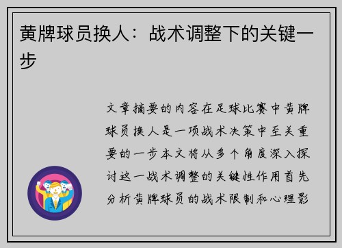 黄牌球员换人：战术调整下的关键一步