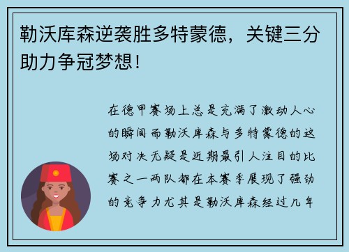 勒沃库森逆袭胜多特蒙德，关键三分助力争冠梦想！