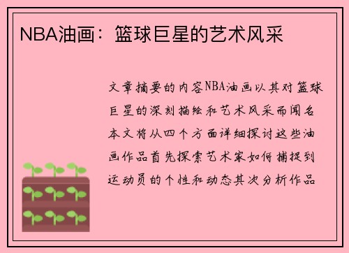 NBA油画：篮球巨星的艺术风采