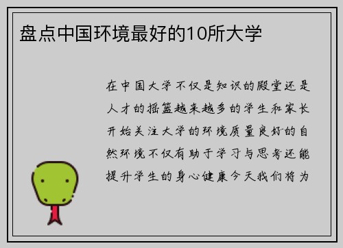 盘点中国环境最好的10所大学