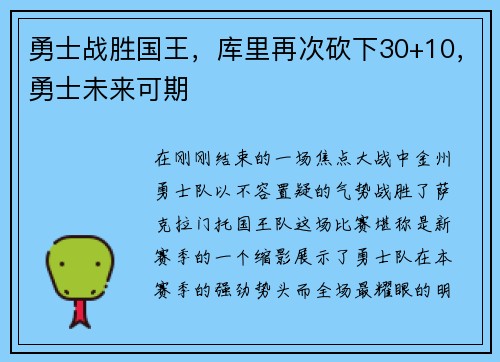 勇士战胜国王，库里再次砍下30+10，勇士未来可期