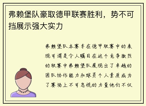 弗赖堡队豪取德甲联赛胜利，势不可挡展示强大实力