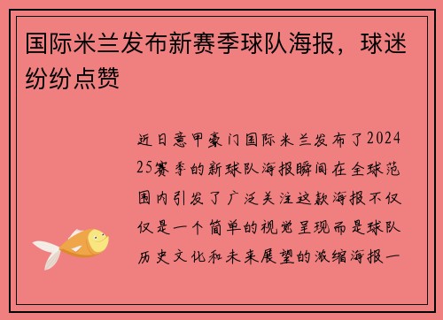 国际米兰发布新赛季球队海报，球迷纷纷点赞