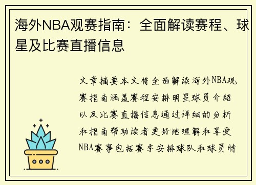 海外NBA观赛指南：全面解读赛程、球星及比赛直播信息