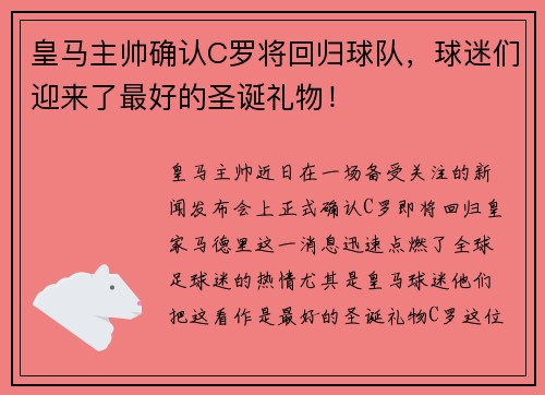 皇马主帅确认C罗将回归球队，球迷们迎来了最好的圣诞礼物！