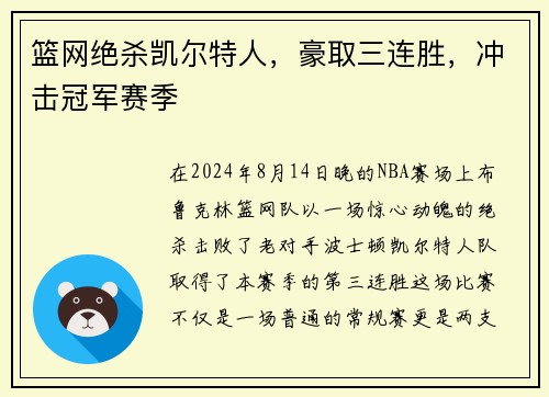 篮网绝杀凯尔特人，豪取三连胜，冲击冠军赛季