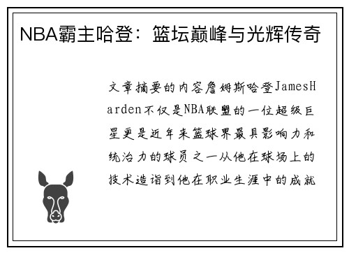 NBA霸主哈登：篮坛巅峰与光辉传奇