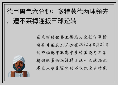德甲黑色六分钟：多特蒙德两球领先，遭不莱梅连扳三球逆转