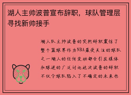 湖人主帅波普宣布辞职，球队管理层寻找新帅接手