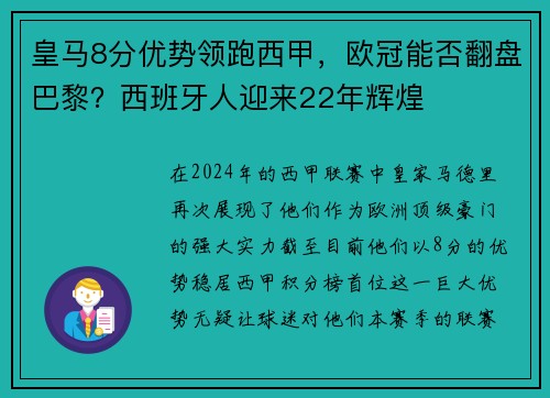 皇马8分优势领跑西甲，欧冠能否翻盘巴黎？西班牙人迎来22年辉煌