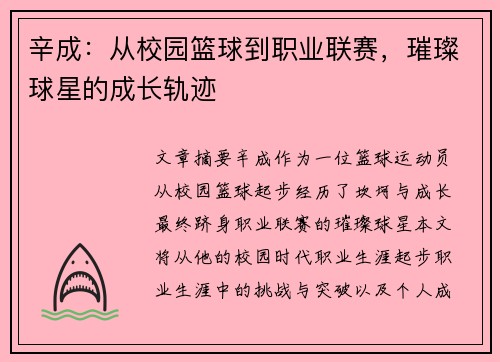 辛成：从校园篮球到职业联赛，璀璨球星的成长轨迹
