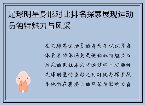 足球明星身形对比排名探索展现运动员独特魅力与风采