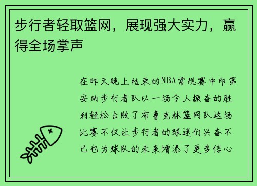 步行者轻取篮网，展现强大实力，赢得全场掌声
