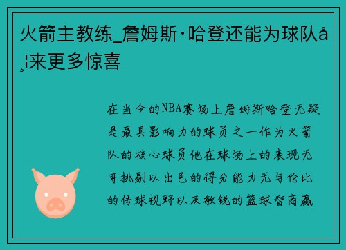 火箭主教练_詹姆斯·哈登还能为球队带来更多惊喜