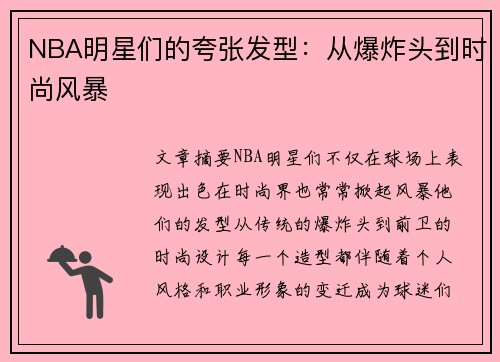 NBA明星们的夸张发型：从爆炸头到时尚风暴
