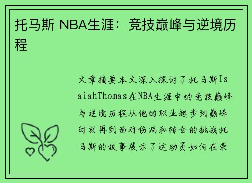 托马斯 NBA生涯：竞技巅峰与逆境历程