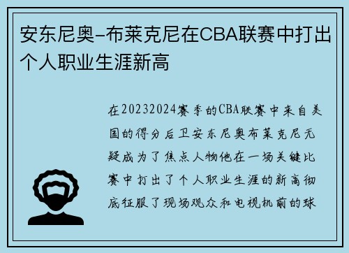 安东尼奥-布莱克尼在CBA联赛中打出个人职业生涯新高