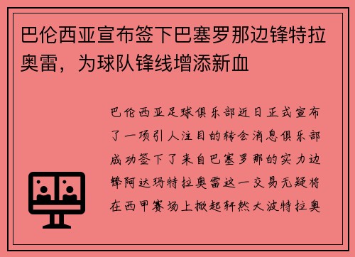 巴伦西亚宣布签下巴塞罗那边锋特拉奥雷，为球队锋线增添新血