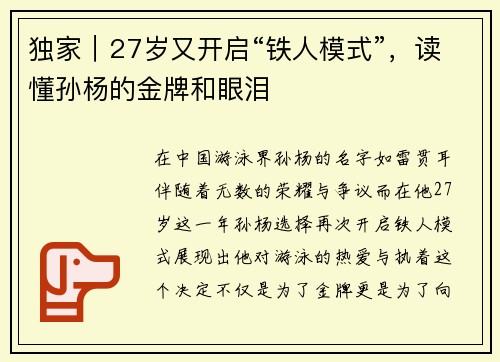 独家｜27岁又开启“铁人模式”，读懂孙杨的金牌和眼泪