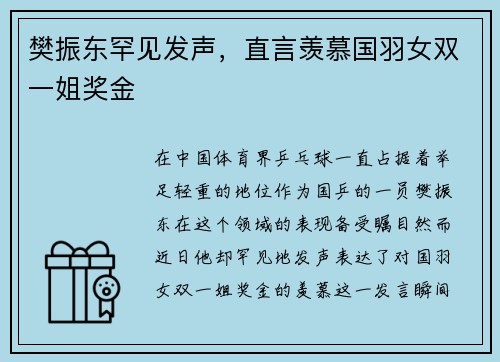 樊振东罕见发声，直言羡慕国羽女双一姐奖金