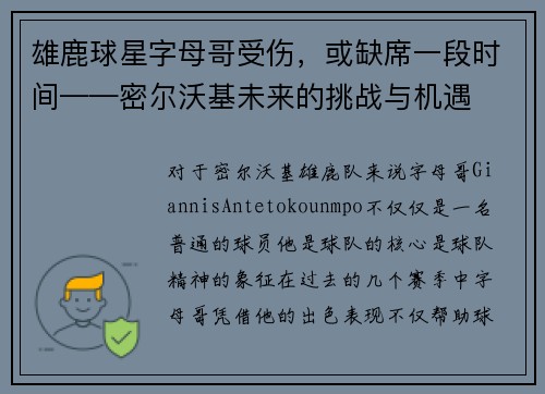 雄鹿球星字母哥受伤，或缺席一段时间——密尔沃基未来的挑战与机遇