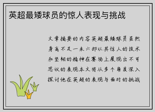 英超最矮球员的惊人表现与挑战