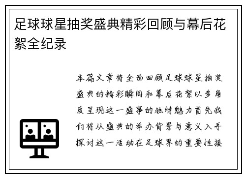 足球球星抽奖盛典精彩回顾与幕后花絮全纪录