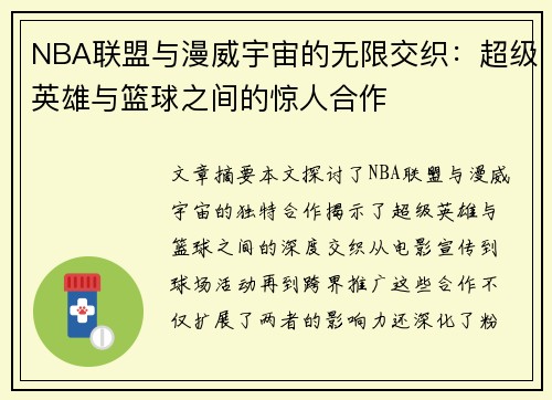 NBA联盟与漫威宇宙的无限交织：超级英雄与篮球之间的惊人合作