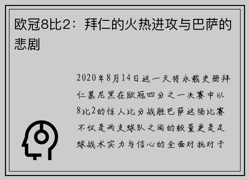欧冠8比2：拜仁的火热进攻与巴萨的悲剧