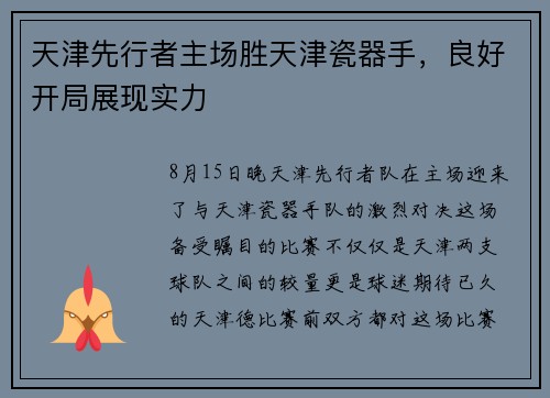 天津先行者主场胜天津瓷器手，良好开局展现实力