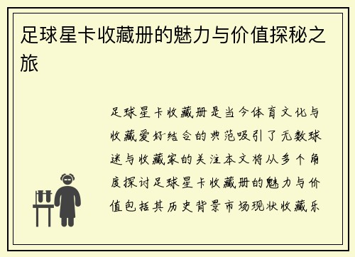 足球星卡收藏册的魅力与价值探秘之旅