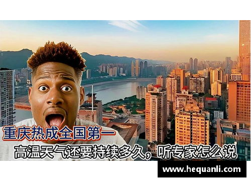 炎炎夏日，重庆的极端高温挑战你的耐受极限！
