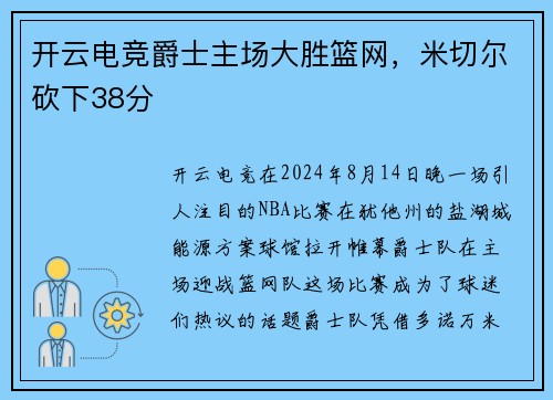 开云电竞爵士主场大胜篮网，米切尔砍下38分