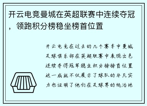 开云电竞曼城在英超联赛中连续夺冠，领跑积分榜稳坐榜首位置