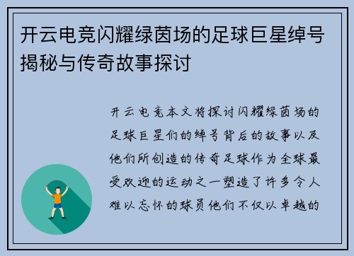开云电竞闪耀绿茵场的足球巨星绰号揭秘与传奇故事探讨