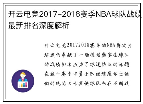 开云电竞2017-2018赛季NBA球队战绩最新排名深度解析