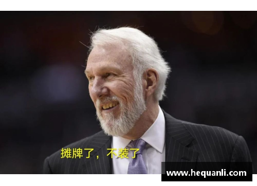 开云电竞官网马刺主帅波波维奇：我们仍有机会夺冠