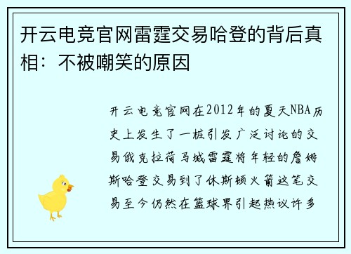 开云电竞官网雷霆交易哈登的背后真相：不被嘲笑的原因