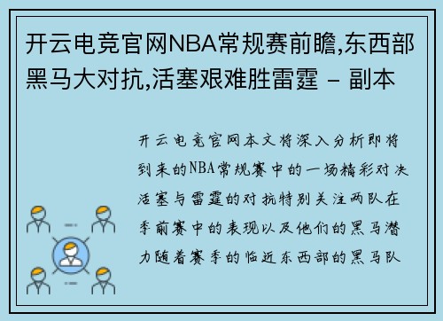 开云电竞官网NBA常规赛前瞻,东西部黑马大对抗,活塞艰难胜雷霆 - 副本