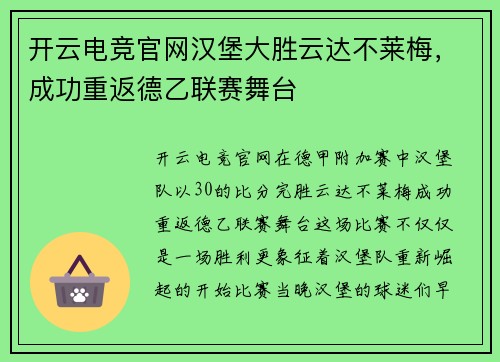开云电竞官网汉堡大胜云达不莱梅，成功重返德乙联赛舞台