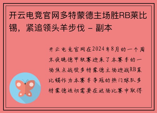 开云电竞官网多特蒙德主场胜RB莱比锡，紧追领头羊步伐 - 副本