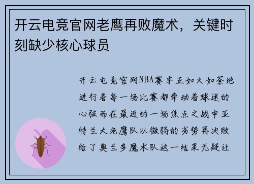 开云电竞官网老鹰再败魔术，关键时刻缺少核心球员