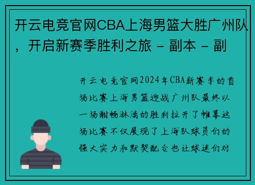 开云电竞官网CBA上海男篮大胜广州队，开启新赛季胜利之旅 - 副本 - 副本