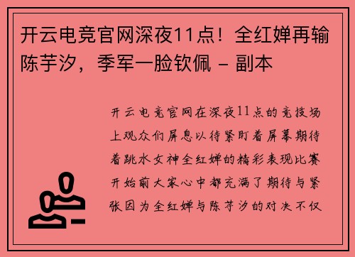开云电竞官网深夜11点！全红婵再输陈芋汐，季军一脸钦佩 - 副本