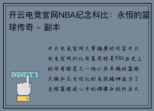 开云电竞官网NBA纪念科比：永恒的篮球传奇 - 副本