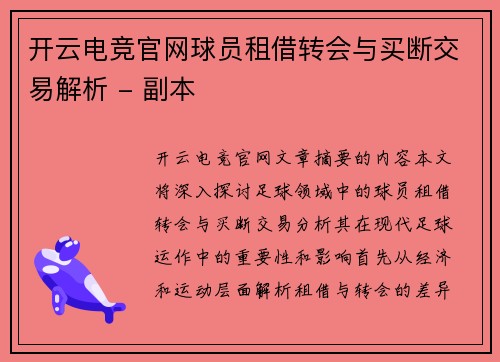 开云电竞官网球员租借转会与买断交易解析 - 副本