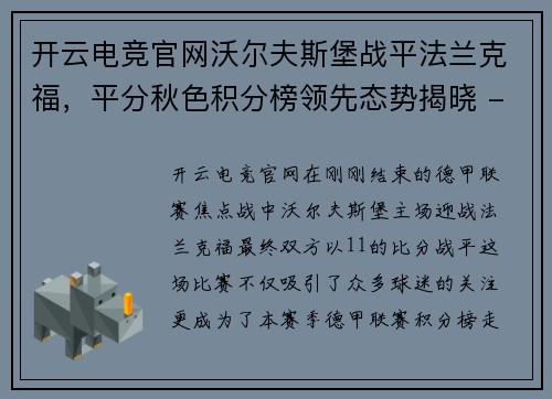 开云电竞官网沃尔夫斯堡战平法兰克福，平分秋色积分榜领先态势揭晓 - 副本